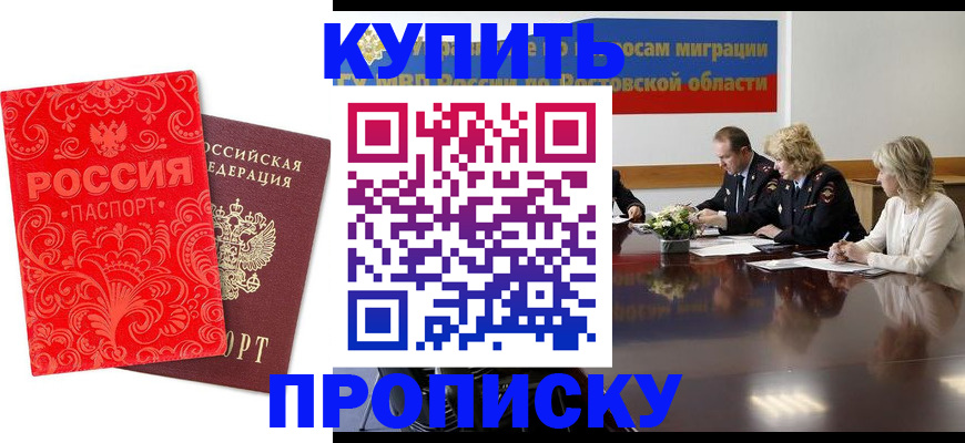 купить прописку в Туле